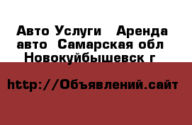 Авто Услуги - Аренда авто. Самарская обл.,Новокуйбышевск г.